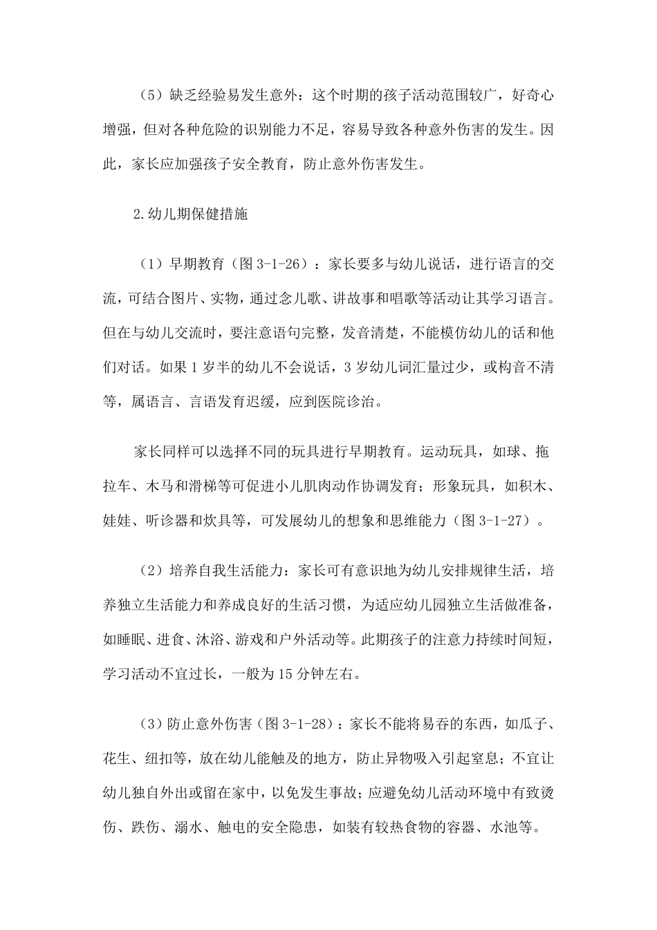 幼儿期儿童的特点及保健_第3页