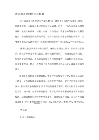幼儿期儿童的特点及保健