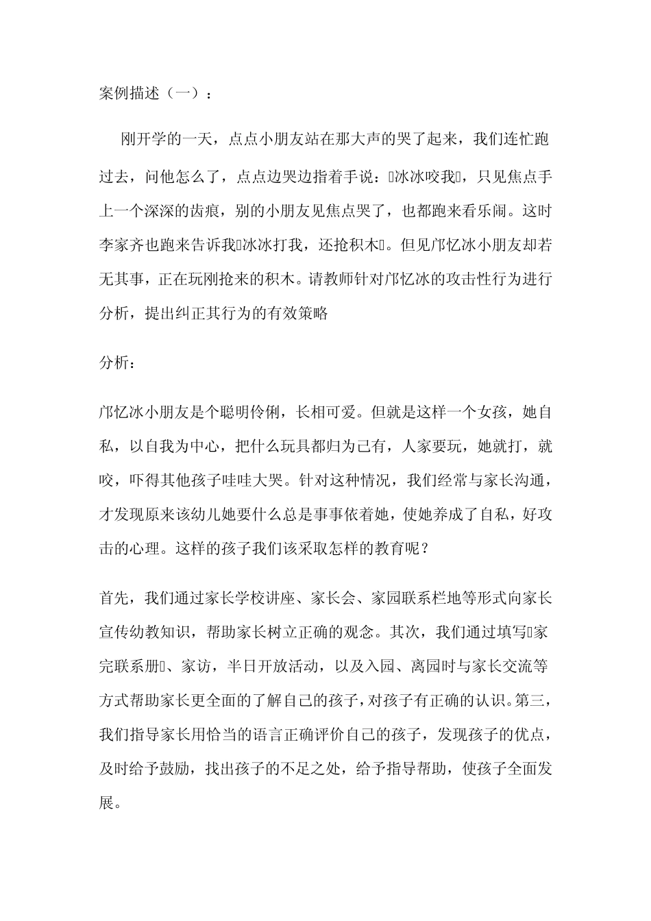 幼儿案例分析_第1页