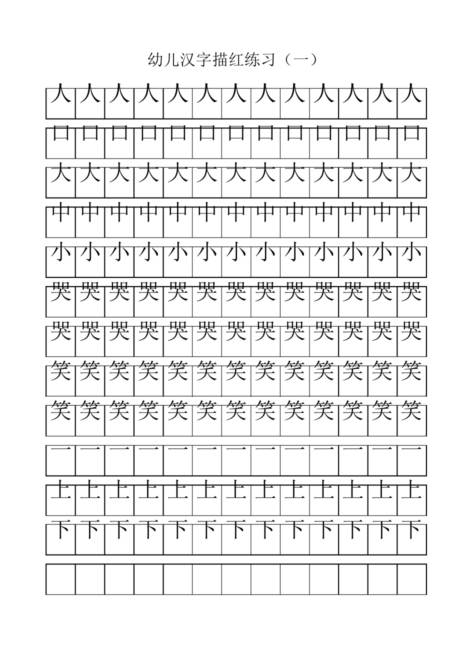 幼儿汉字描红练习_第1页
