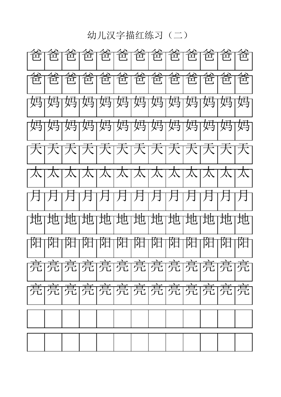 幼儿汉字描红练习_第2页