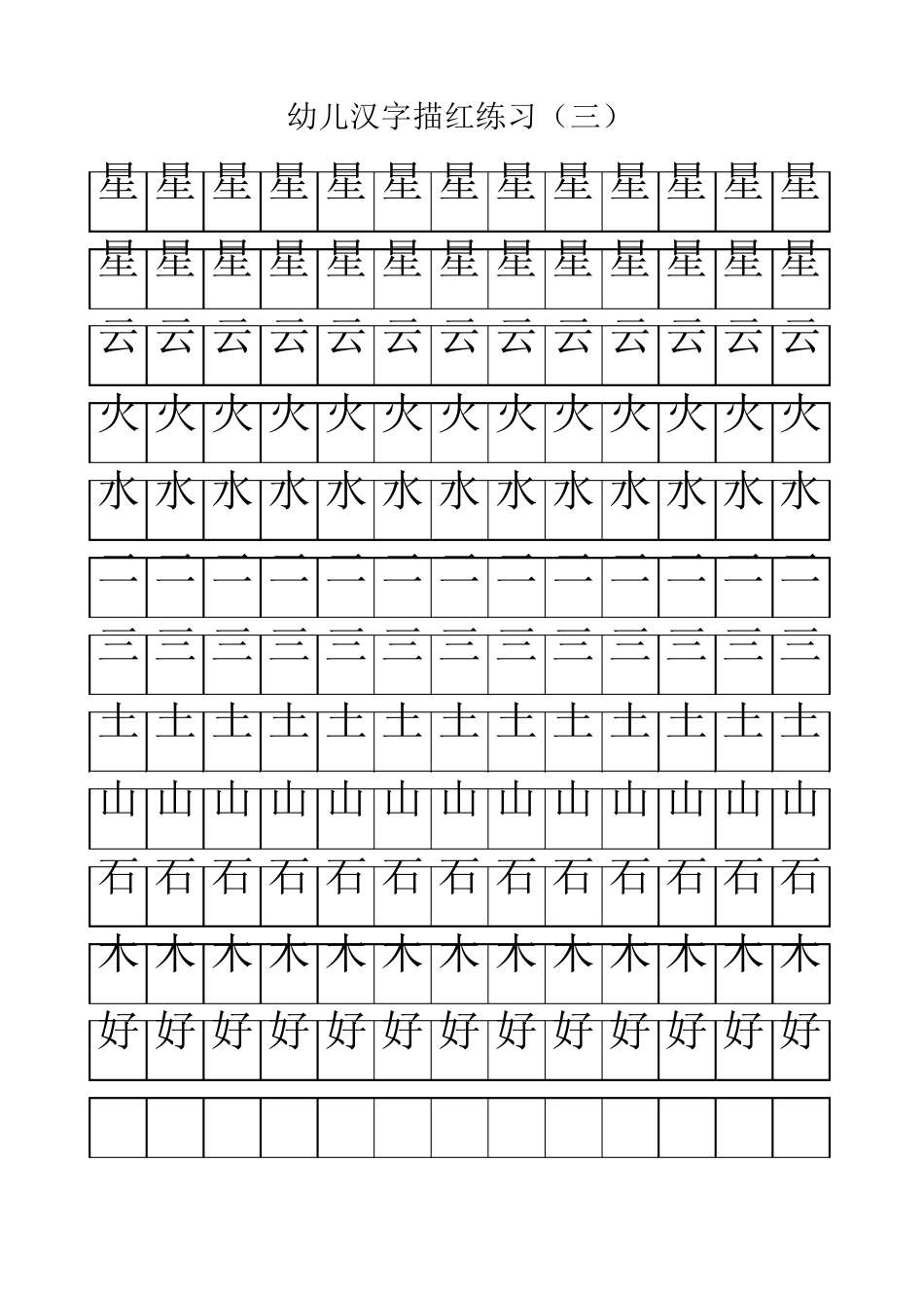 幼儿汉字描红练习_第3页
