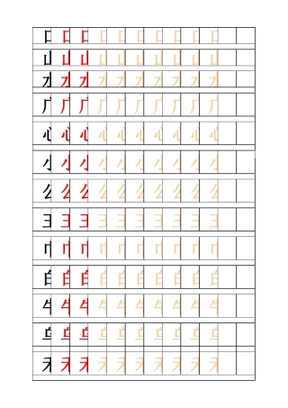 幼儿汉字笔画例字描红方格_All