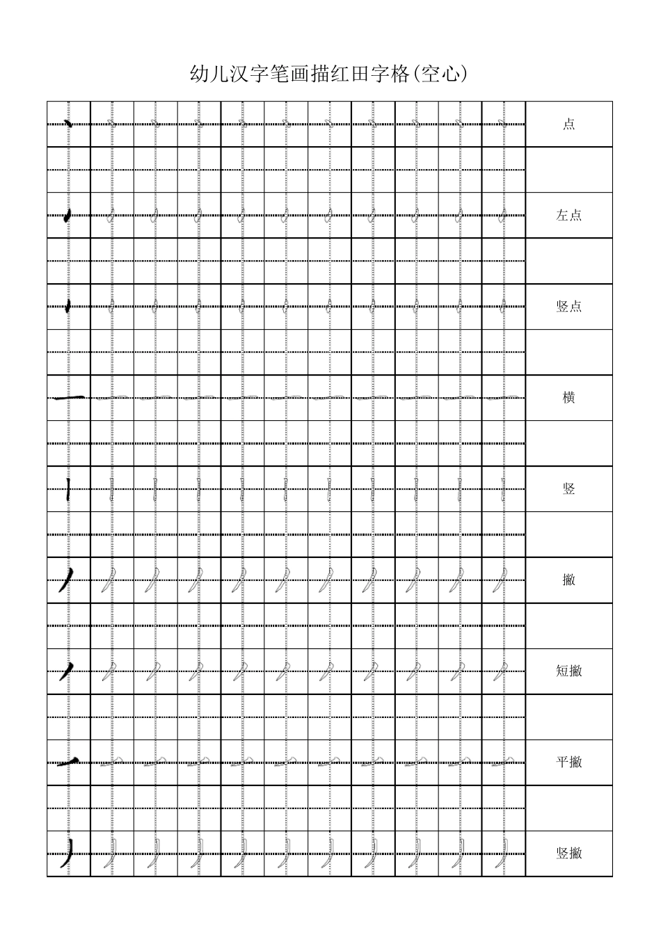 幼儿汉字笔画描红田字格_第1页