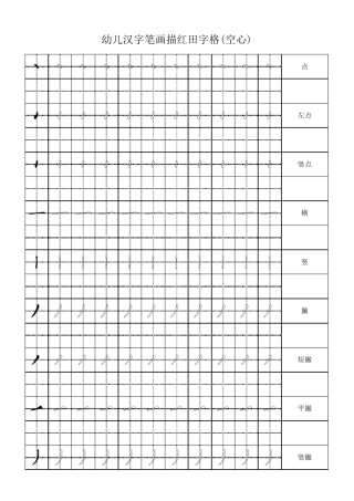 幼儿汉字笔画描红田字格