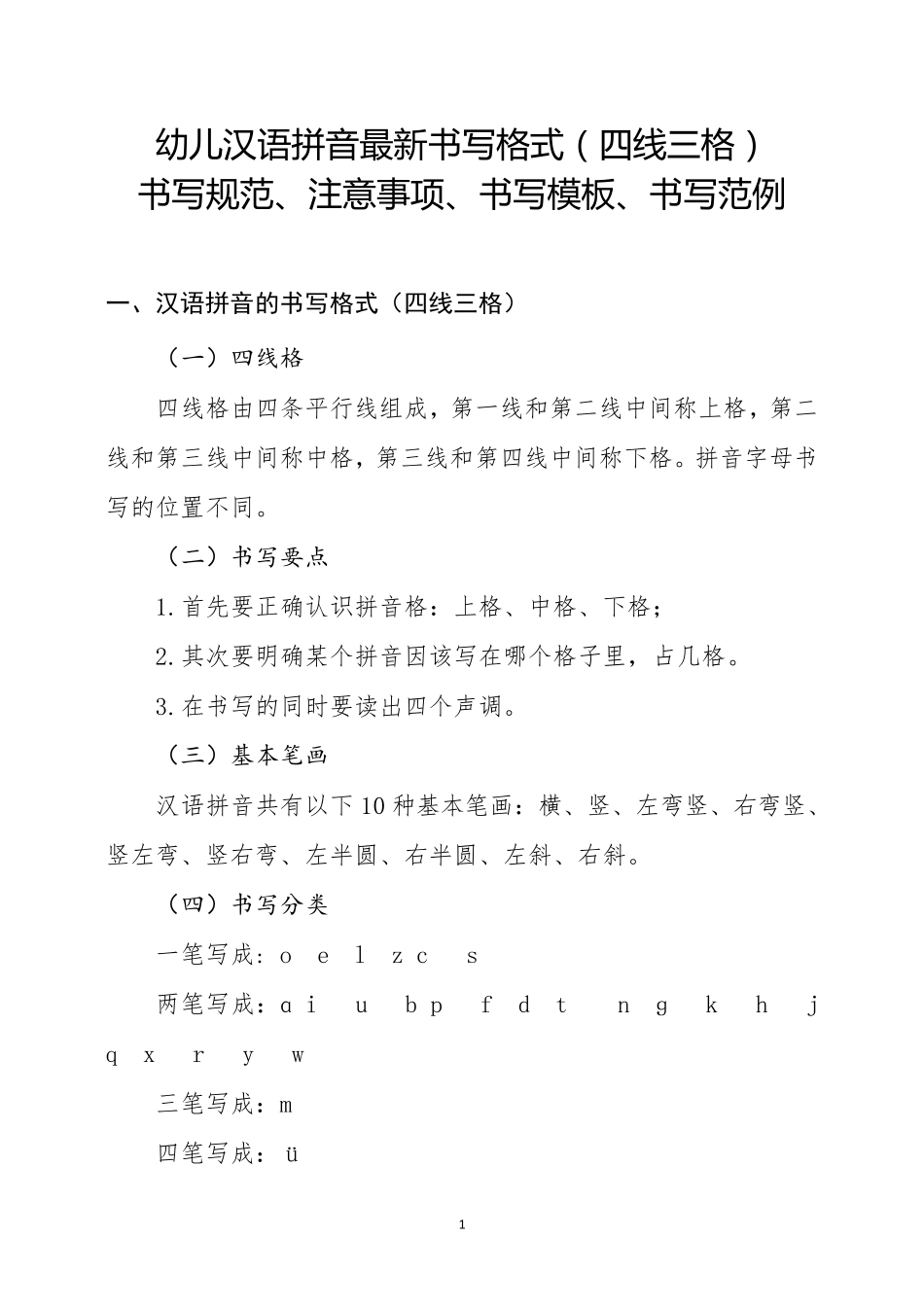 幼儿汉语拼音最新书写格式(四线三格)书写规范、注意事项、书写模板、书写范例_第1页