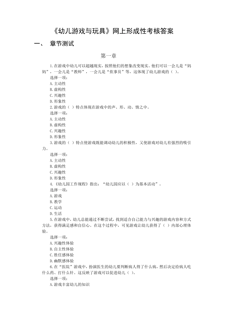 幼儿游戏与玩具形成性考核答案_第1页