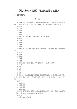 幼儿游戏与玩具形成性考核答案