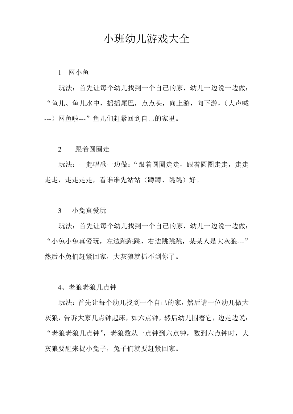 幼儿游戏大全_第1页