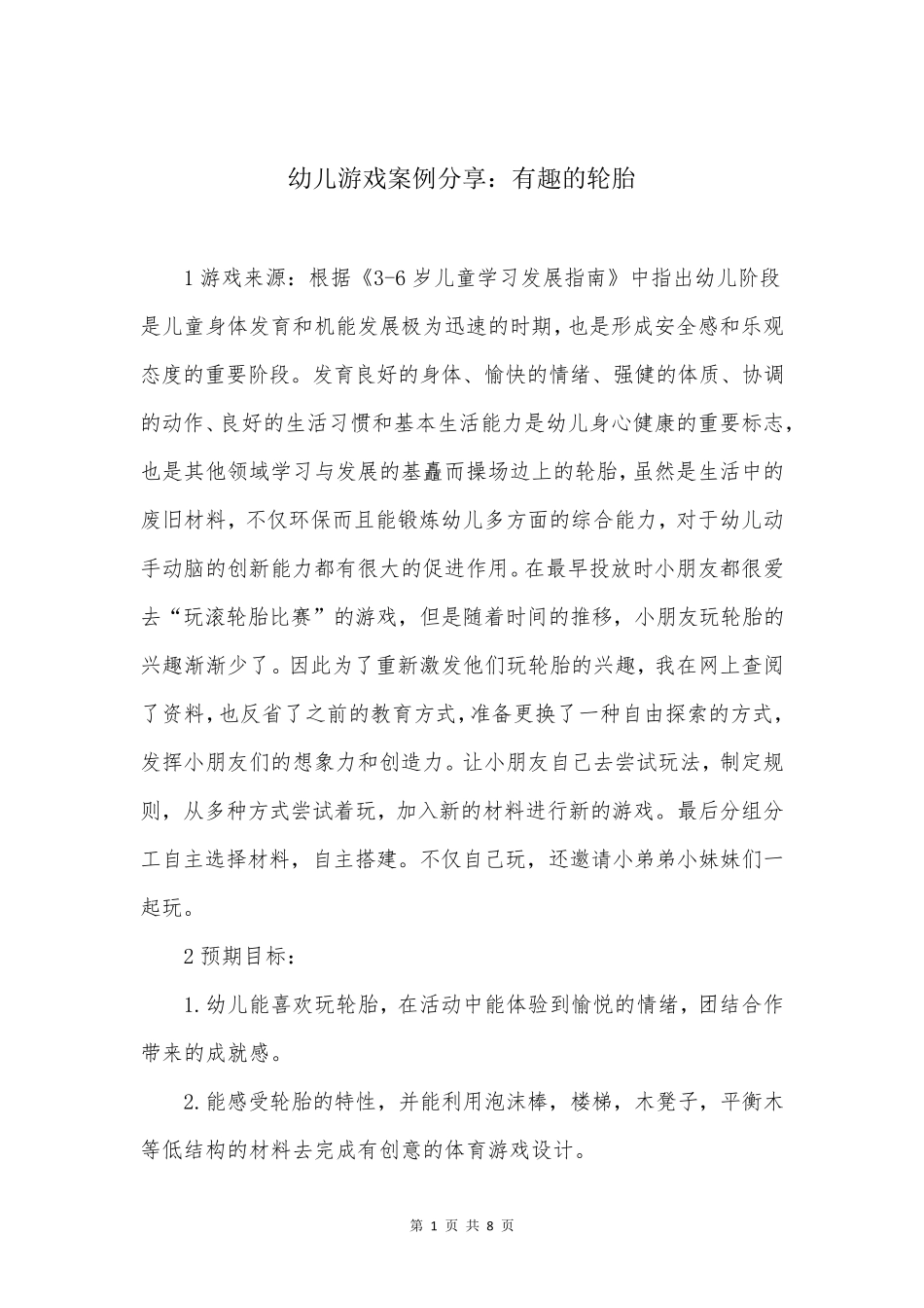 幼儿游戏案例分享：有趣的轮胎_第1页