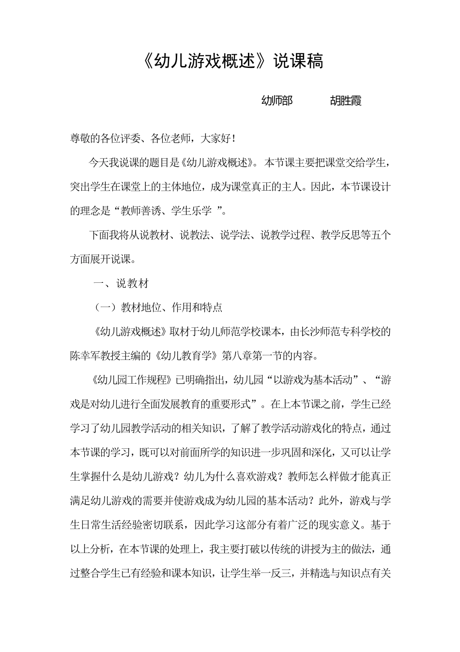 幼儿游戏概述说课_第1页