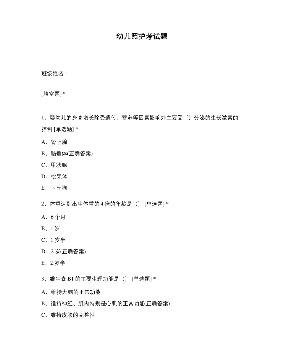 幼儿照护考试题_第1页