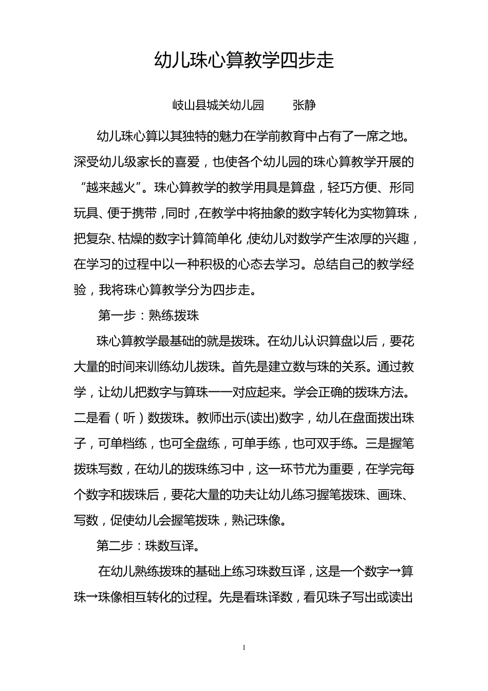 幼儿珠心算教学四步走_第1页