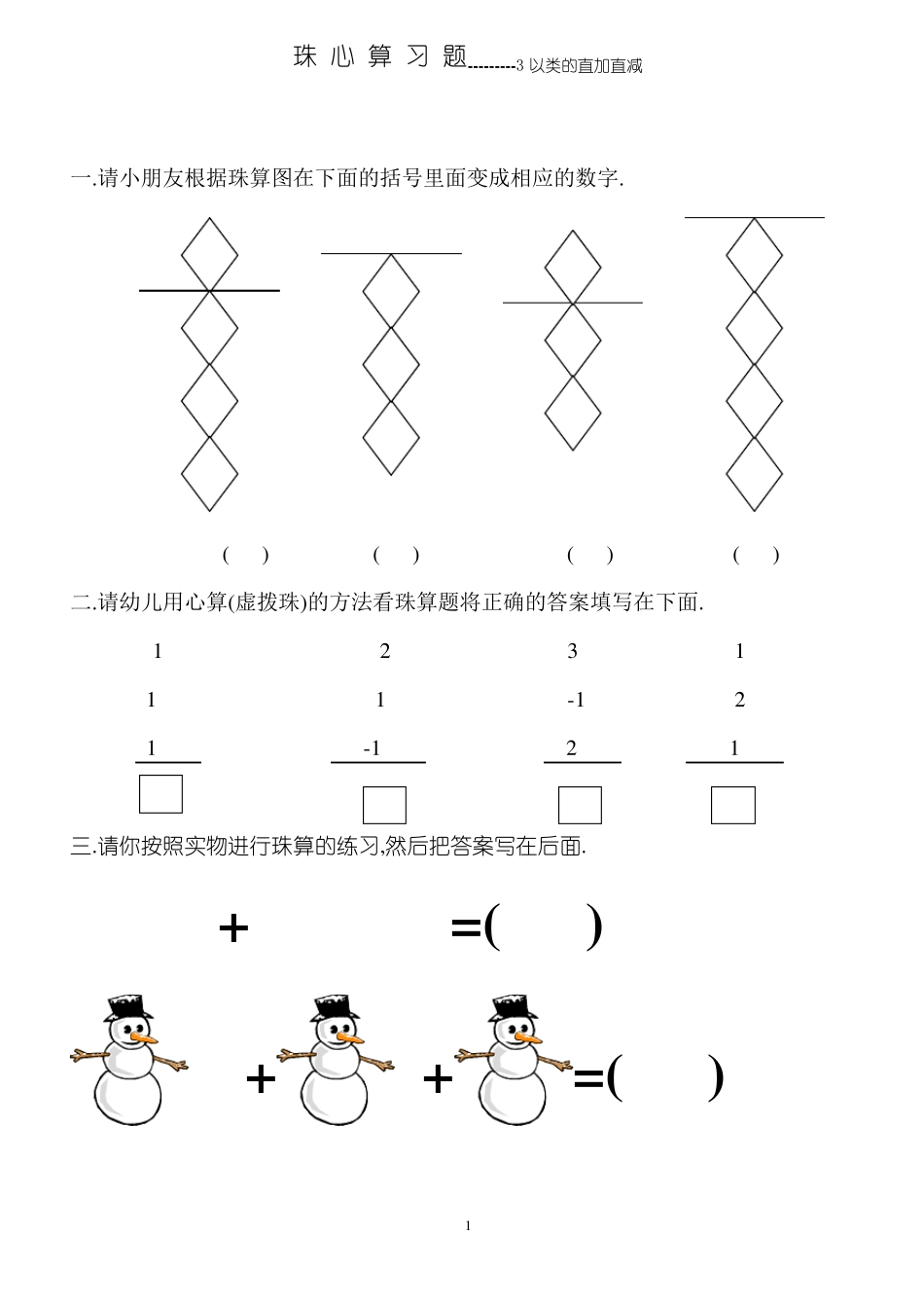 幼儿珠心算练习题_第1页