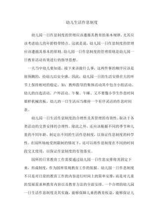 幼儿生活作息制度