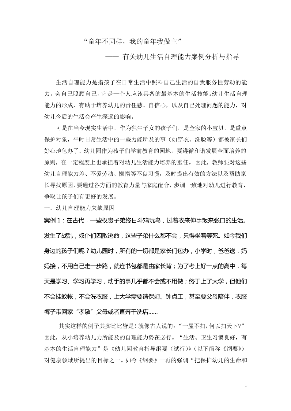 幼儿生活自理能力案例分析_第1页