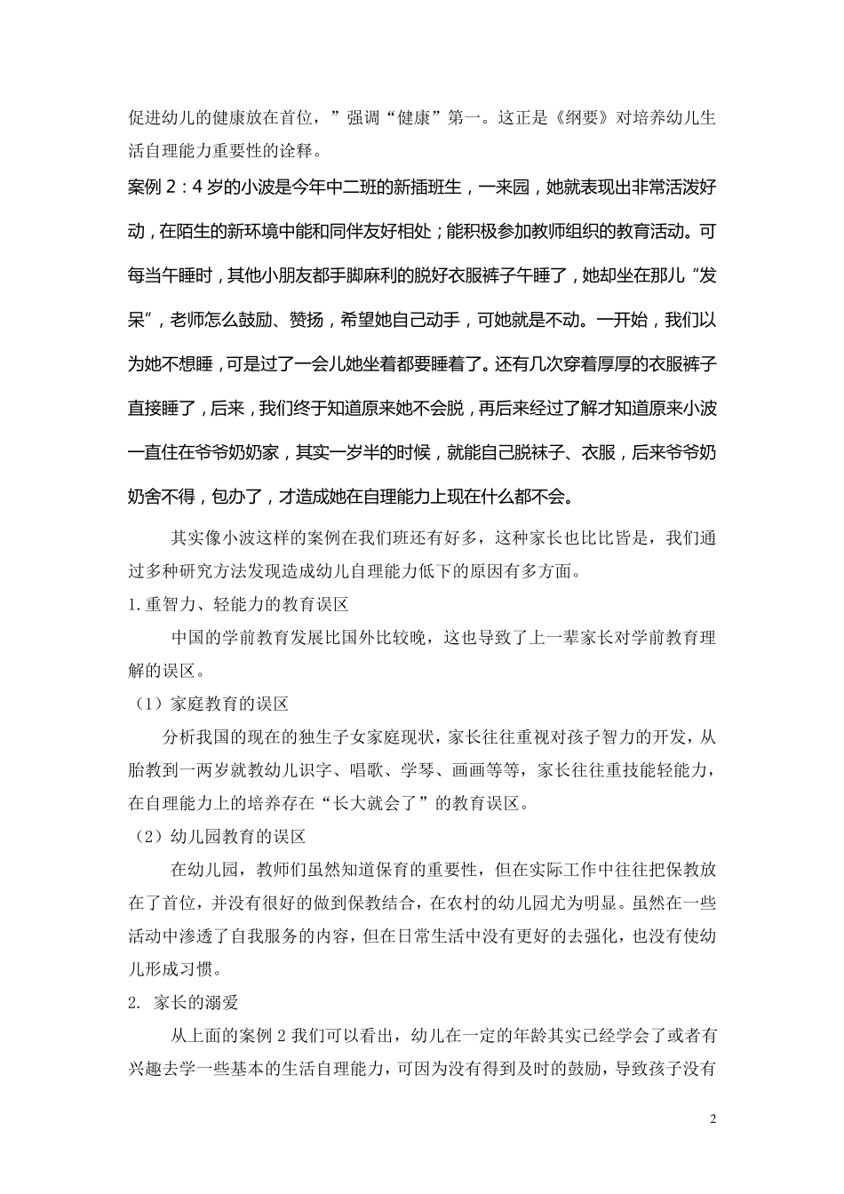 幼儿生活自理能力案例分析_第2页