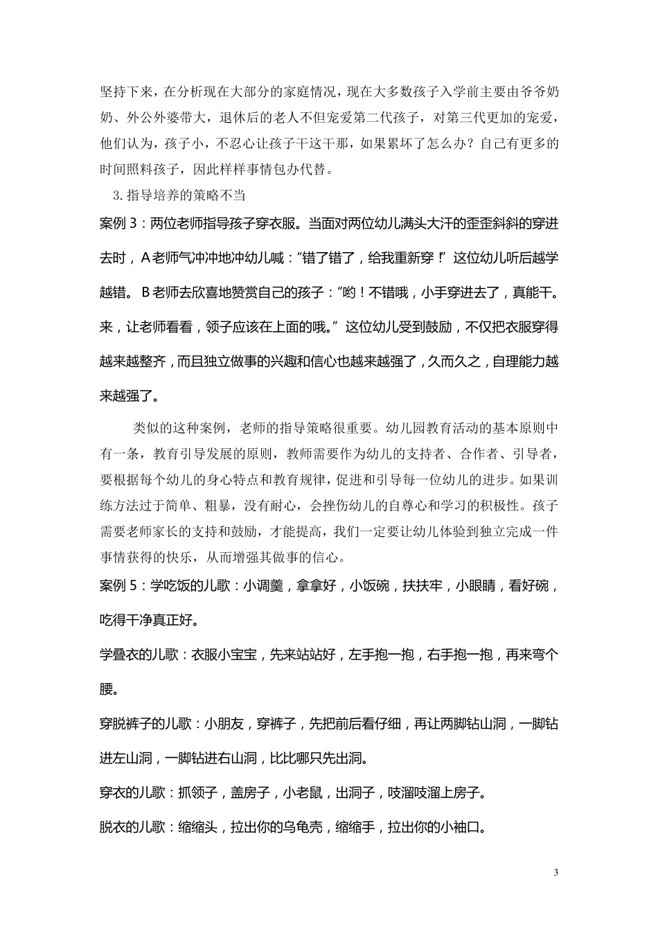 幼儿生活自理能力案例分析_第3页