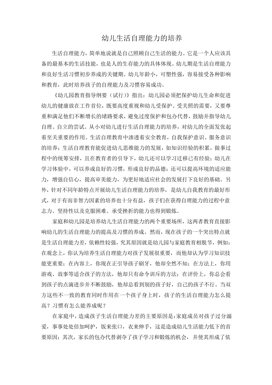 幼儿生活自理能力的培养_第1页