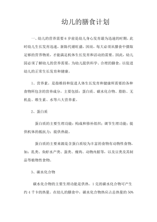 幼儿的日常膳食与营养计划