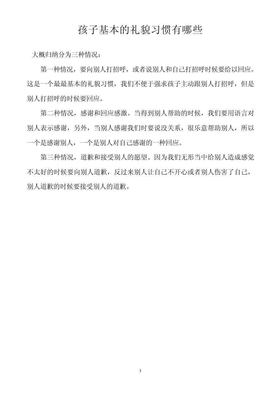 幼儿礼仪教育知识_第3页