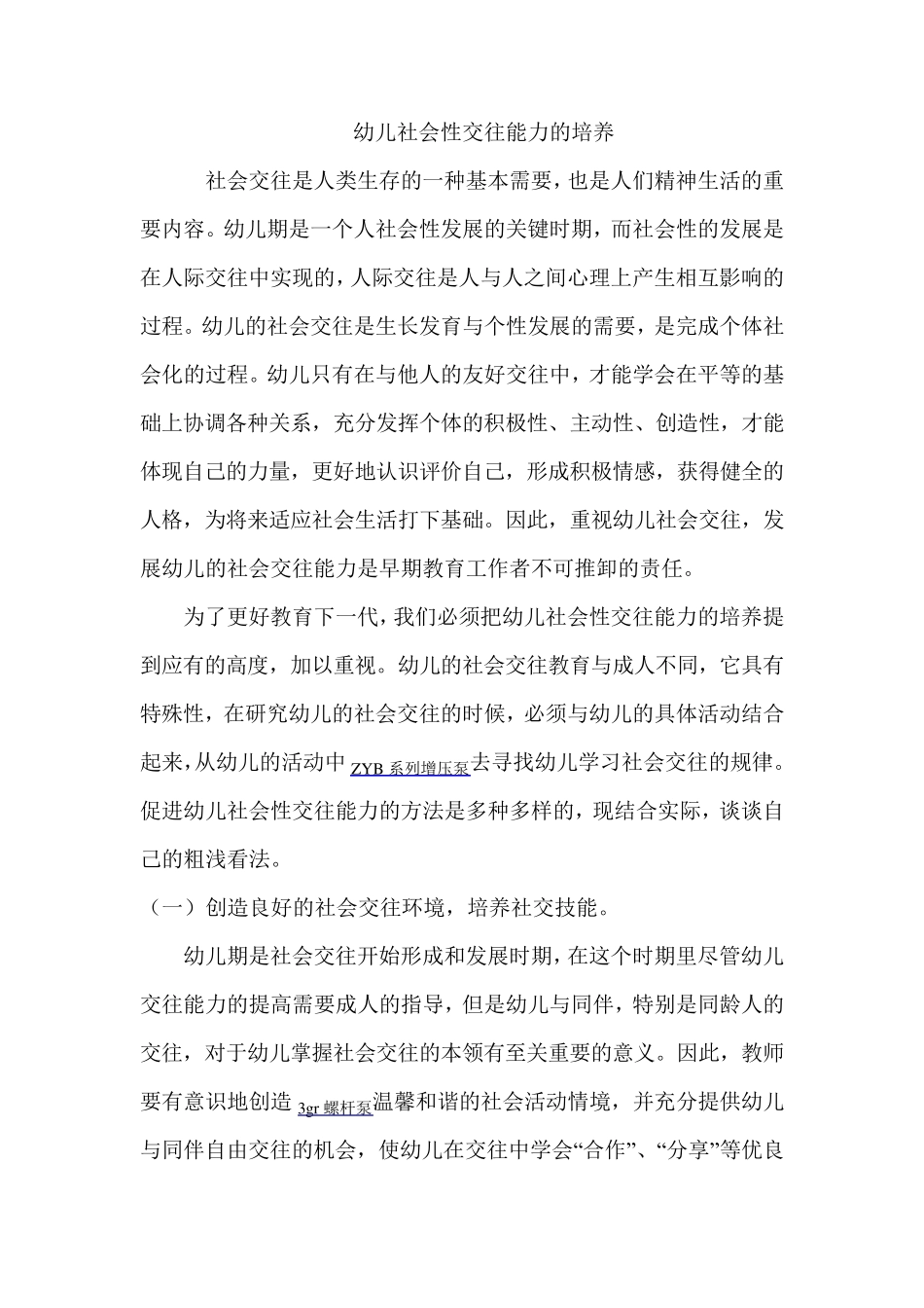 幼儿社会性交往能力的培养_第1页