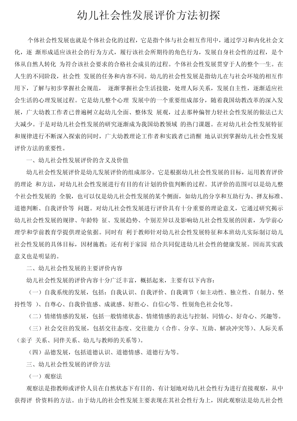 幼儿社会性发展评价方法初探_第1页