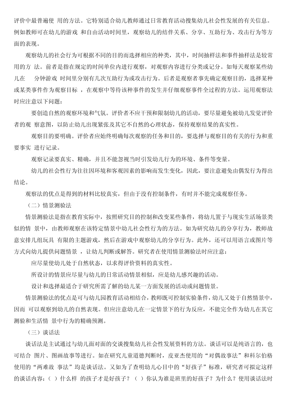 幼儿社会性发展评价方法初探_第2页