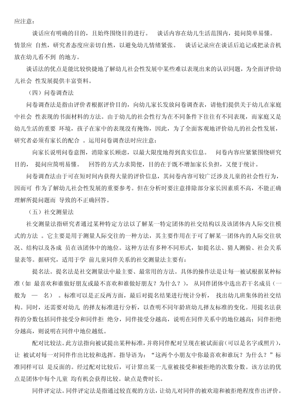 幼儿社会性发展评价方法初探_第3页