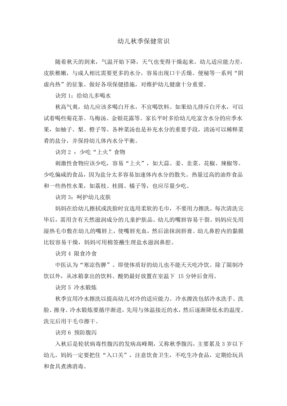 幼儿秋季卫生保健常识_第1页