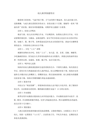 幼儿秋季卫生保健常识
