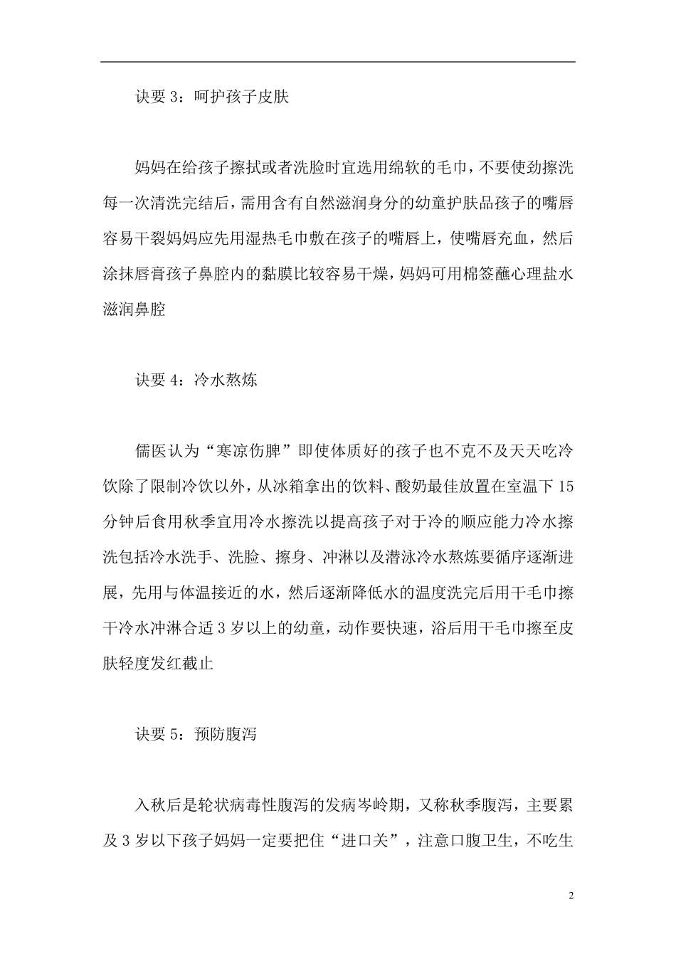 幼儿秋季卫生保健知识_第2页