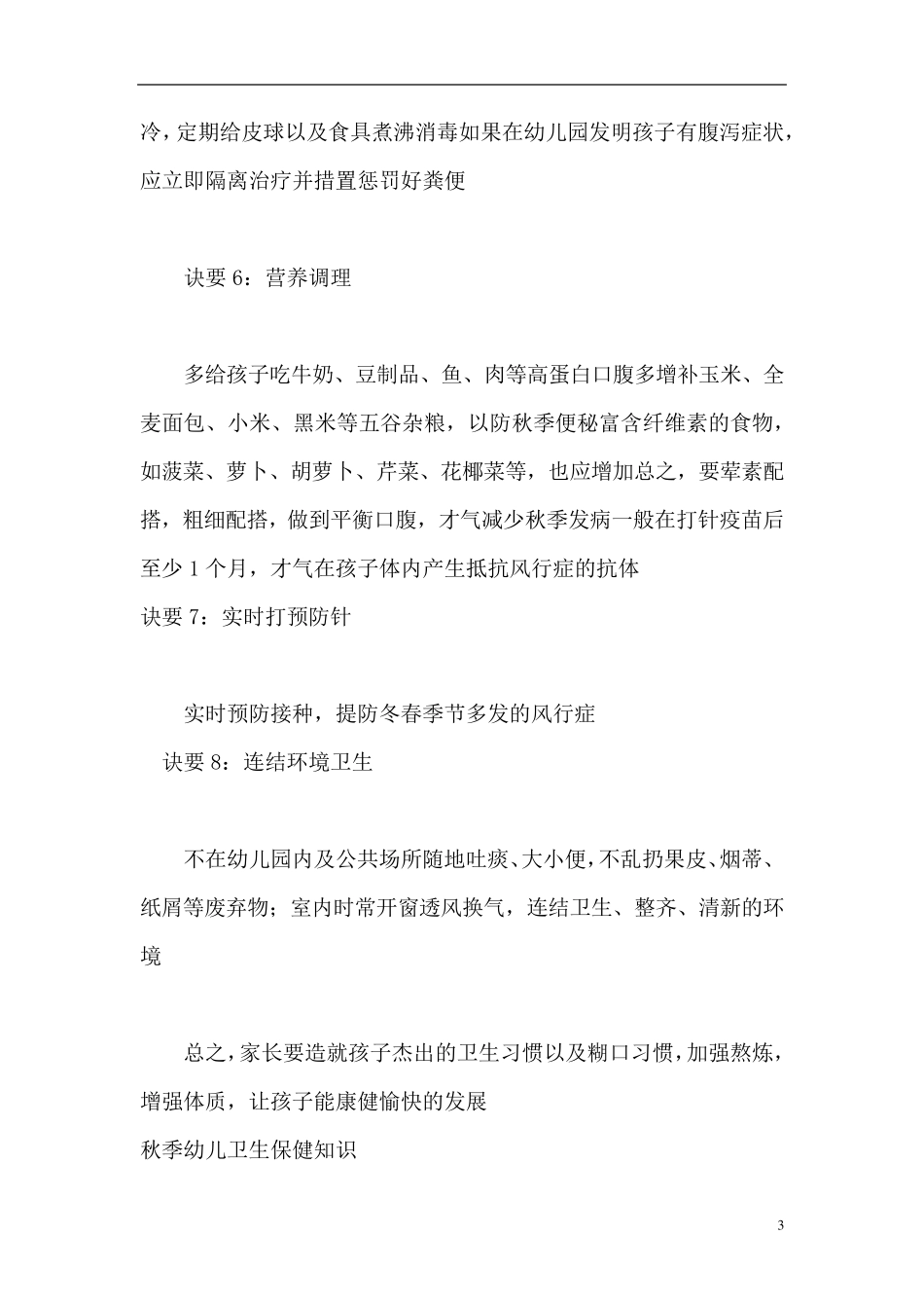 幼儿秋季卫生保健知识_第3页