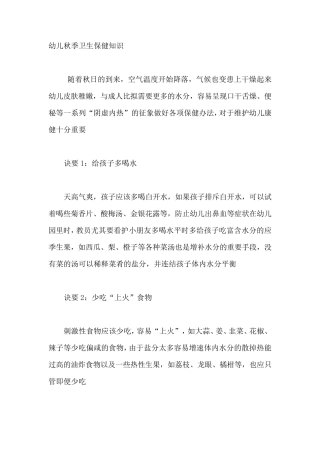 幼儿秋季卫生保健知识