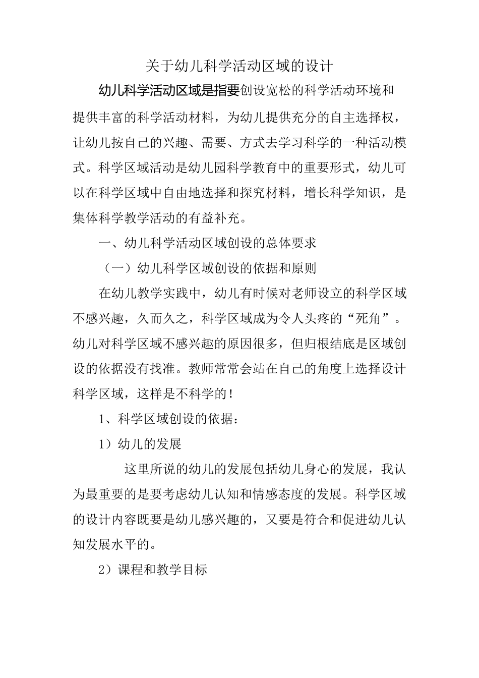 幼儿科学区域的设计_第1页