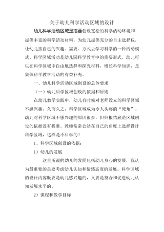幼儿科学区域的设计
