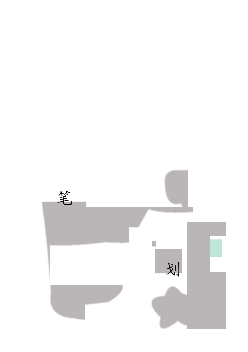 幼儿笔画描红_第1页