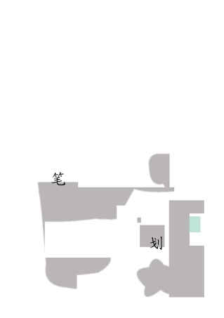 幼儿笔画描红