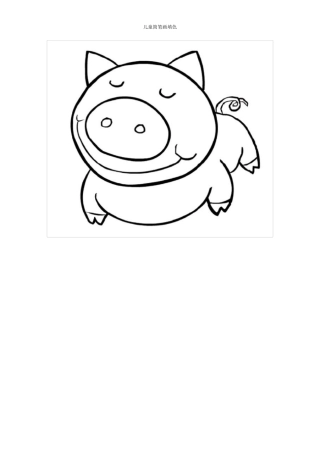 幼儿简笔画填色涂色