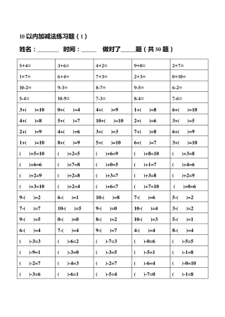 幼儿算术10以内加减法练习题整理版