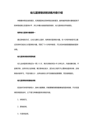 幼儿篮球培训班训练内容介绍