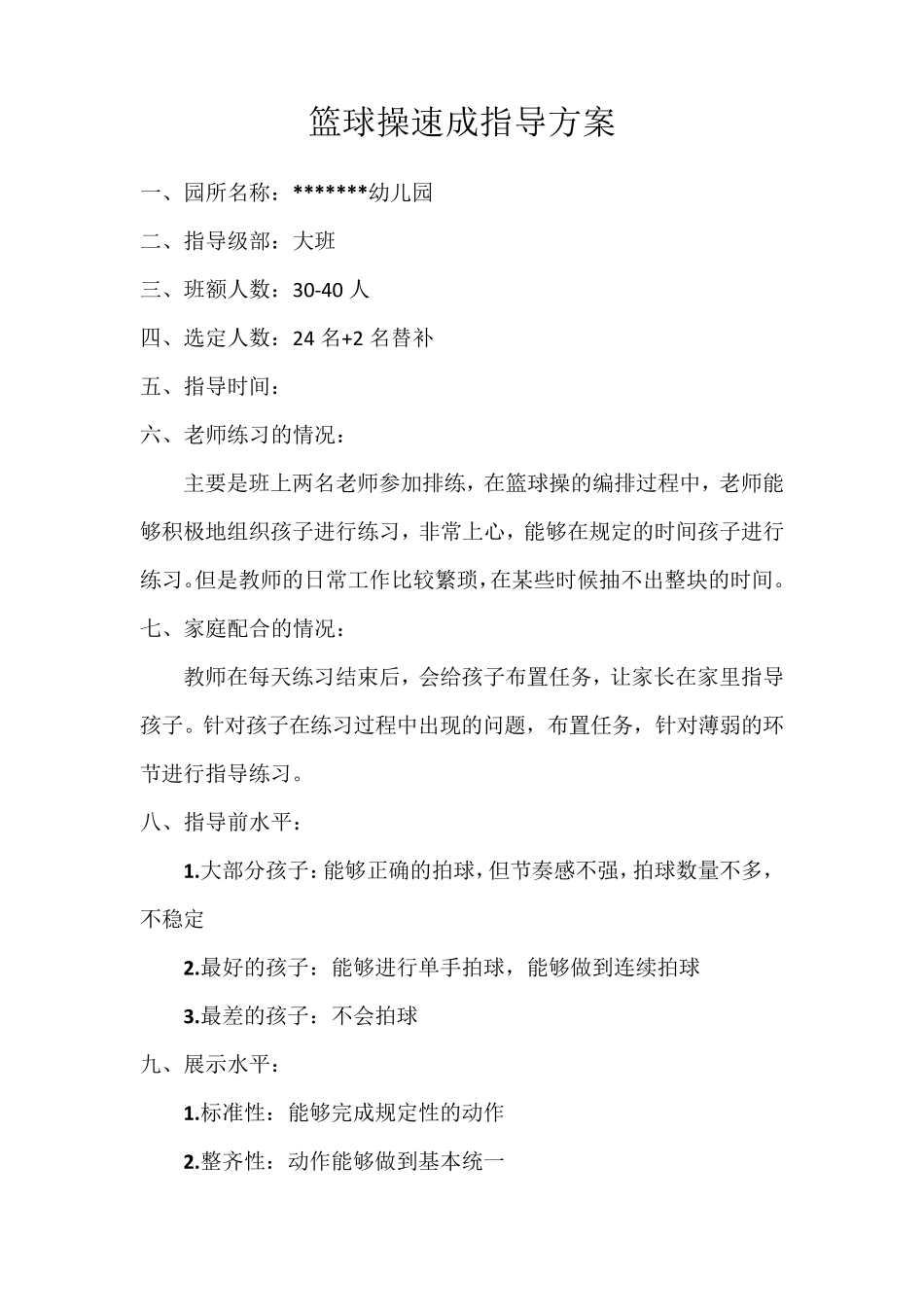 幼儿篮球操速成指导方案_第1页