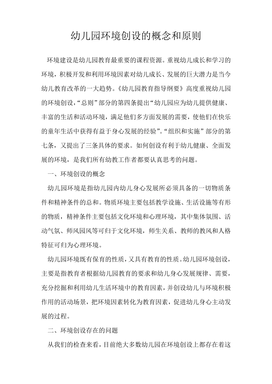 幼儿精神环境创设理念_第1页