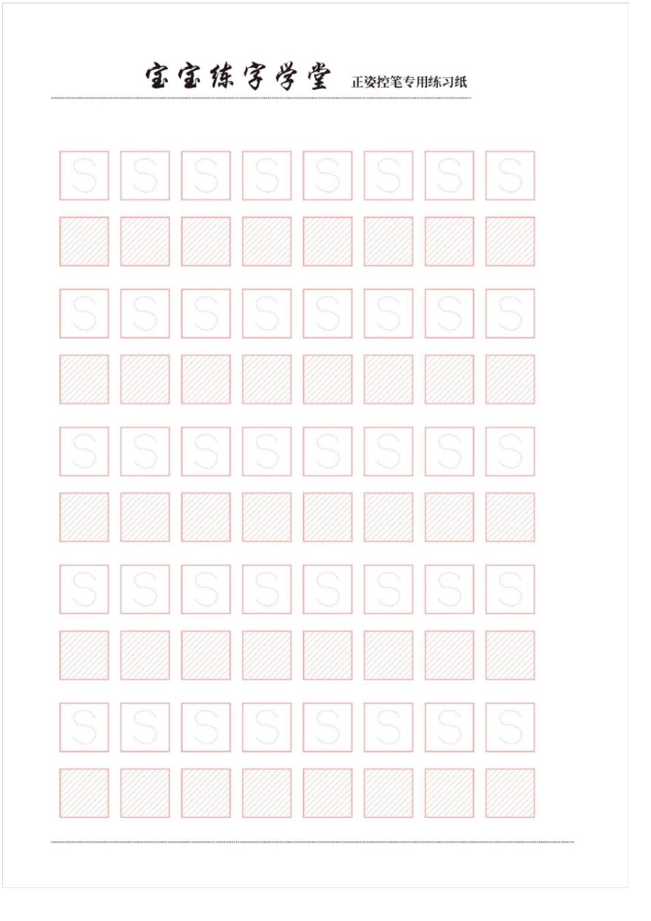 幼儿练字控笔训练高清打印_第2页