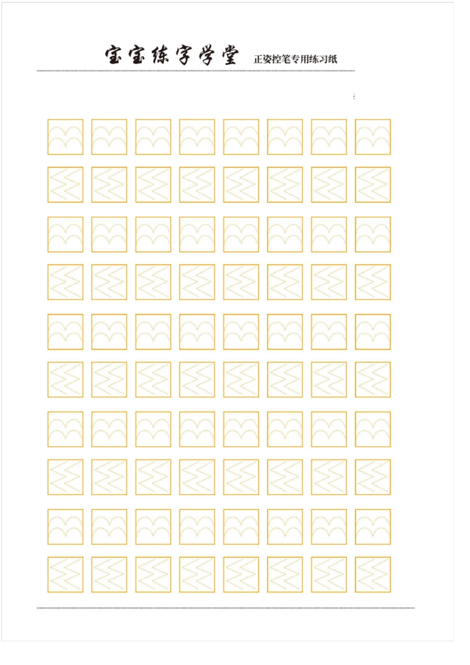 幼儿练字控笔训练高清打印_第3页