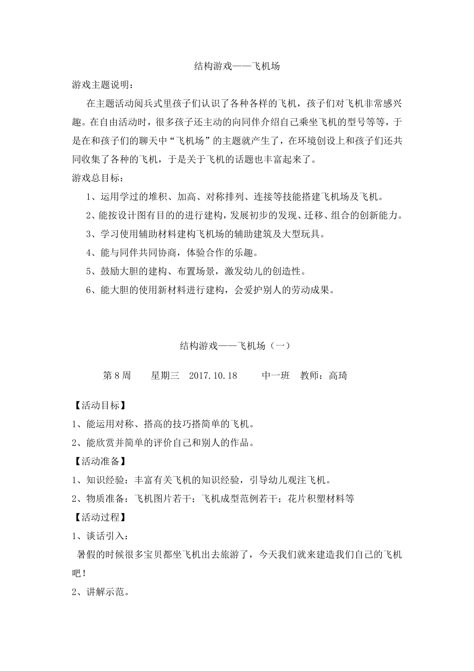 幼儿结构游戏：飞机场_第1页