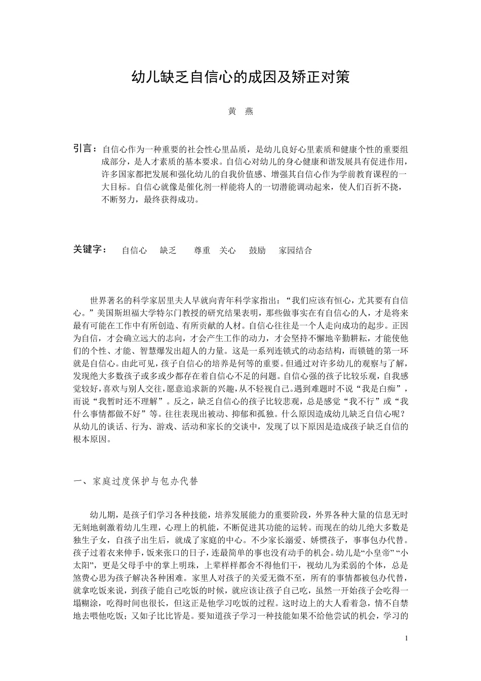 幼儿缺乏自信心的成因及矫正对策_第1页