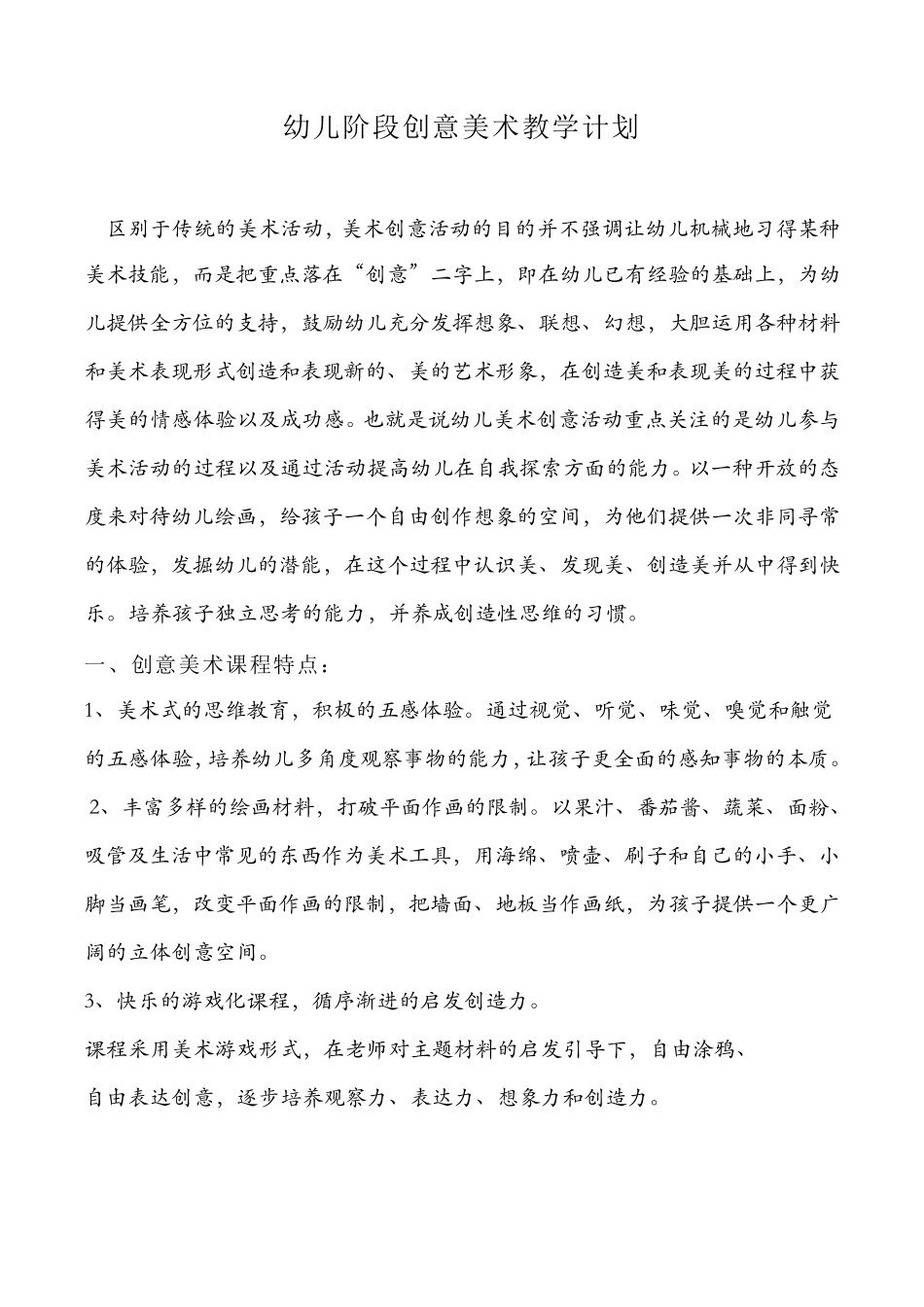 幼儿美术课程计划_第1页