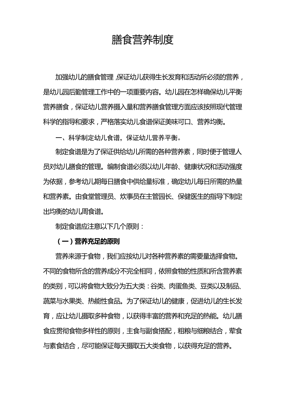 幼儿膳食营养制度_第1页