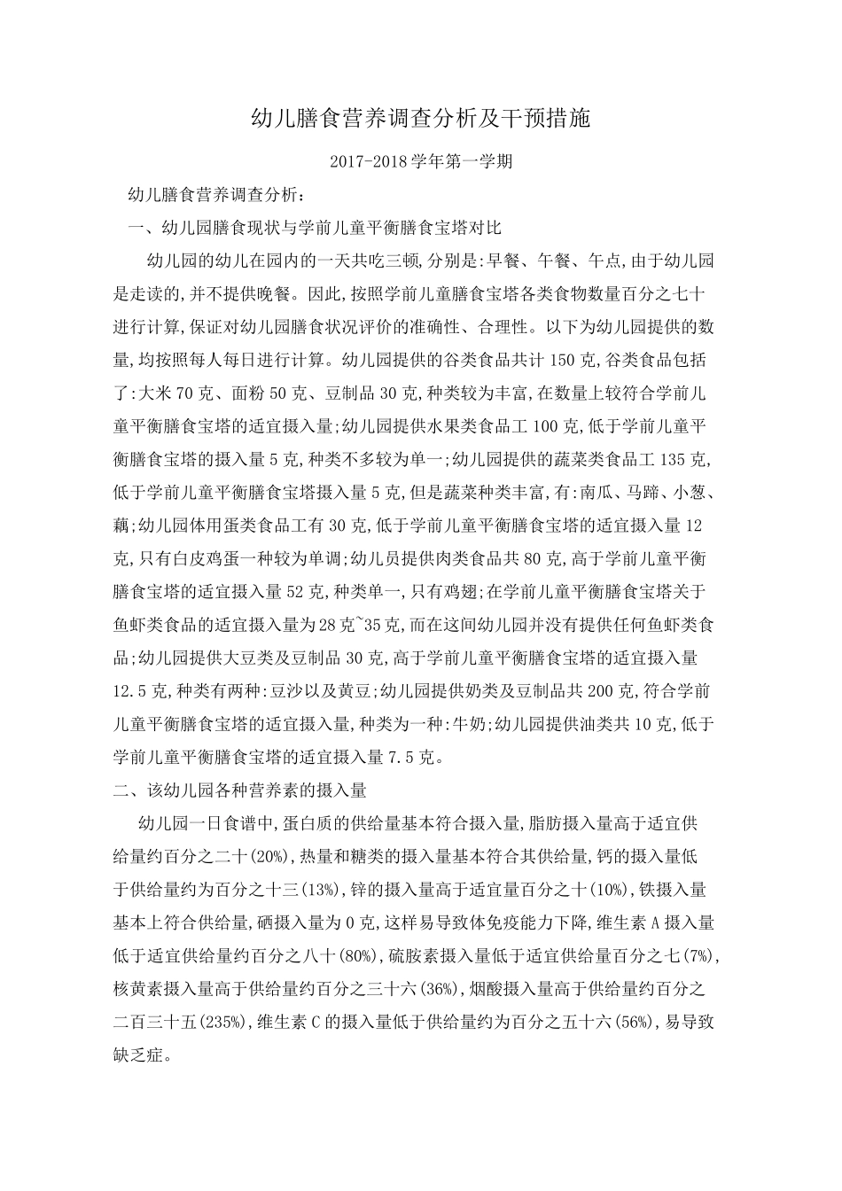 幼儿膳食营养调查分析_第1页